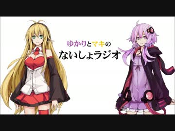 ゆかりとマキの「ないしょラジオ」 第9回放送