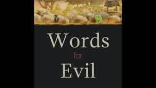 【Words for Evil】言の葉は降魔の剣と化し汝を討つだろう【ゆっくり実況】