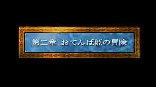 （５）強い女目指してドラクエ４実況プレイ　～おてんばばぁ～