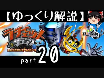 【ゆっくり解説】ラチェット＆クランク3 HD をやり込みプレイ【part20】