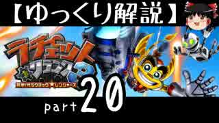 【ゆっくり解説】ラチェット＆クランク3 HD をやり込みプレイ【part20】