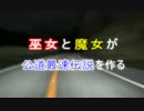 巫女と魔女が公道最速伝説を作る。　ACT.6
