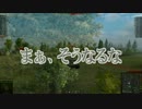 【WoT】 方向音痴のワールドオブタンクス Part13 【ゆっくり実況】