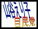 自民山谷えり子氏＆統一教会とは！？