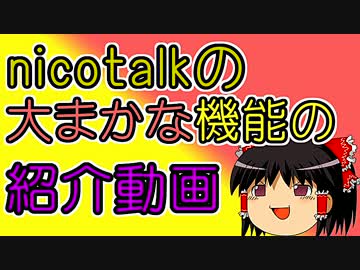 nicotalkの大まかな機能の紹介動画