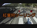 〔ラッコと〕紅葉狩りツーリング〔ベンリィ〕