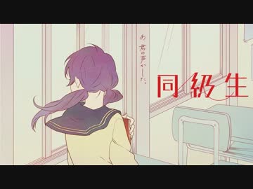 【ニコカラ】同級生≪on　vocal≫