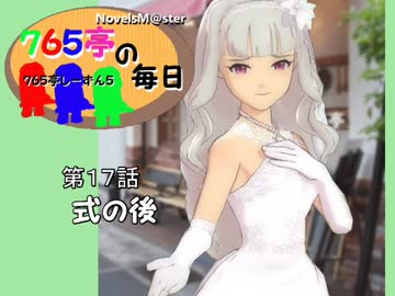 ＜７６５亭５期＞７６５亭の毎日　第１８話