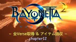 Bayonetta2 全Verse取得＆アイテム回収 Chapter12