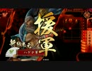 【戦国大戦】退くも退き口、進むも退き口♯２【正五位Ｅ】