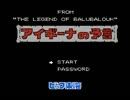 【プレイ動画】アイギーナの予言