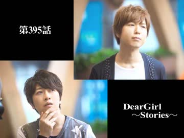 神谷浩史・小野大輔のDearGirl ～Stories～ 第395話
