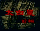 御神楽少女探偵団　のんびり実況　その１２