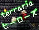 【terrariaヒーローズ】ハードコア＆制限プレイ！（実況）part50