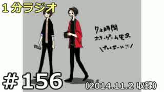 １分ラジオ　第156回（2014.11.2収録）