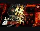 蝮と愉快な仲間たち　その89