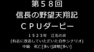 【締切済】第58回信長の野望・天翔記PK（WIN版）CPUダービーパドック
