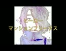 ヒーロー / マンションフリークス