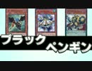 【遊戯王ADS】　ブラックペンギン