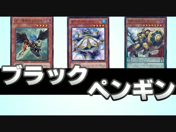 【遊戯王ADS】　ブラックペンギン