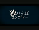 【JKが】独りんぼエンヴィー【歌ってみた】