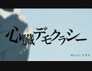 【みちのくみつお】心臓デモクラシー【歌ってみた】