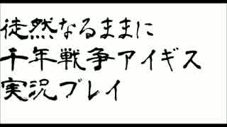 【実況プレイ】徒然なるままに千年戦争アイギス実況動画　その12