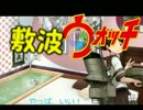 敷波ウォッチ