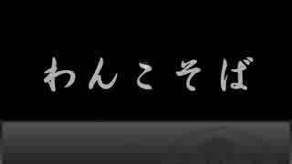 もがみん、ソバを食う