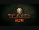 【自作音声MOD】WoT 最強みぽりんが行く【PV動画】
