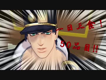 承太郎「一日三食！５０品目！！」
