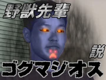 野獣先輩 ゴグマジオス説