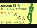 【dipemdente】ヤキモチの答え歌ってみた予告動画【駄犬】