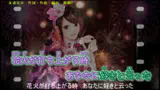 【ニコカラ】永遠花火-OrchestraArrange-(offvocal)【KAITO】