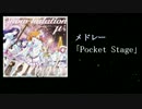 【原曲繋ぎ】メドレー「Pocket Stage」【マッシュアップ】