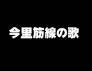 今里筋線の歌 - ぽぽんぷぐにゃん