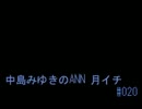 中島みゆきのANN 月イチ#020