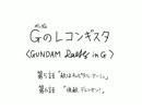 大胆不敵なGのレコンギスタ　5～6話