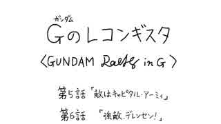 大胆不敵なGのレコンギスタ　5～6話