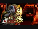 爆弾正氏の宴　４【正六位Ｂ】