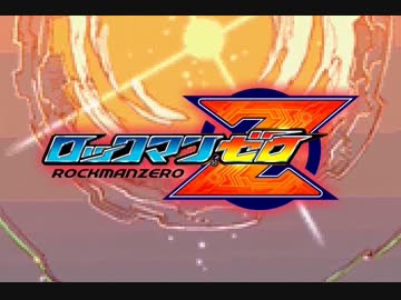 【Fate/stay night -UBW-】Rockman/Zero【ロックマンゼロ】