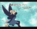 【初音ミク】裏切りフェアリー【オリジナル曲】