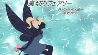 【初音ミク】裏切りフェアリー【オリジナル曲】