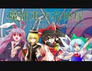 【東方卓遊偽】真・女神転生TRPG魔都東方 GENSOKYOミレニアム【超高レベル】