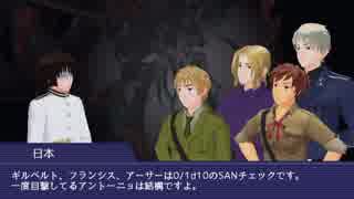 【APヘタリアCoC】祖国と悪友眉毛で毒入りスープ4/5【ゆっくり】