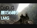 【COD:G】腰だめ縛りの人がLMGで一位を奪う.05【DOM】