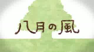 【歌ってみた】　八月の風　【きょう】