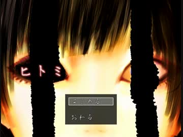 狂おしい程美しい君の 『ヒトミ』 を実況した 【超短編で遊ぼう 第53回】