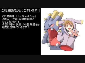 【ポケモンXY】新まだ見ぬ最強PTを求めてノーブラ杯【ＶＳ鼻眼鏡さん】