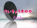 【最強オセロ6×6実況プレイ】どう足掻いても敗北。【単発】